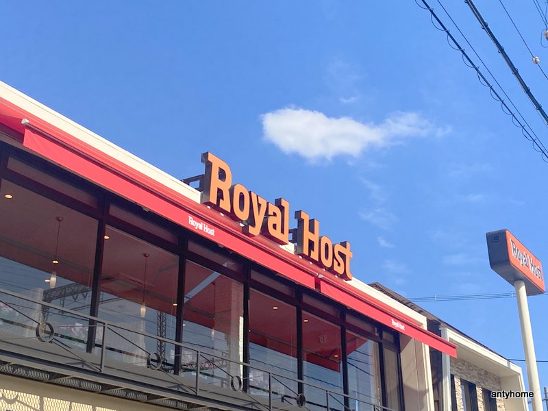 飲食店　ロイヤルホスト八戸の里店（飲食店）まで1525m