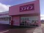 ドラックストア　ディスカウントドラッグコスモス但馬日高店（ドラッグストア）まで2220m