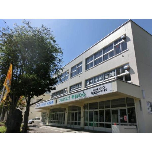 小学校　札幌市立琴似小学校（小学校）まで361m
