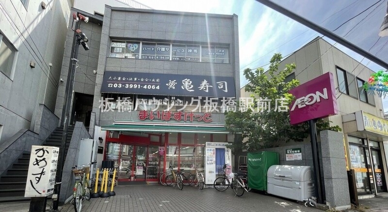 スーパー　まいばすけっと豊島園駅東店（スーパー）まで218m