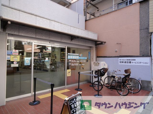図書館　荒川区立冠新道図書サービスステーション（図書館）まで2330m