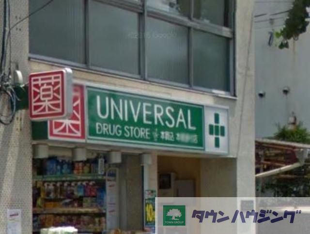 ドラックストア　ユニバーサルドラッグ駒込店（ドラッグストア）まで130m