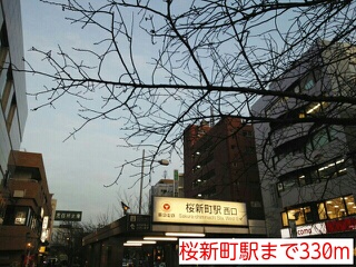 その他　桜新町駅（その他）まで330m