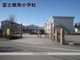 小学校　富士根南小学校（小学校）まで405m