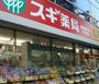 ドラックストア　スギ薬局（ドラッグストア）まで365m