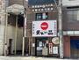 飲食店　天下一品天王寺北口（飲食店）まで1215m