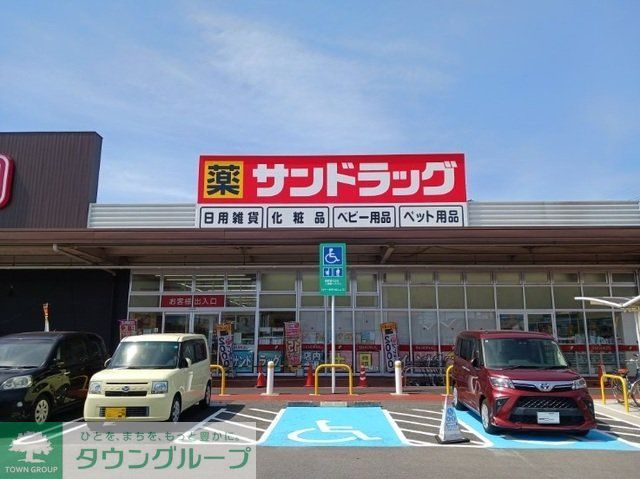 その他　サンドラッグ（その他）まで850m