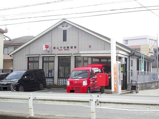 郵便局　福山千田郵便局（郵便局）まで800m