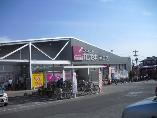 ホームセンター　カンセキ若草店（ホームセンター）まで1319m