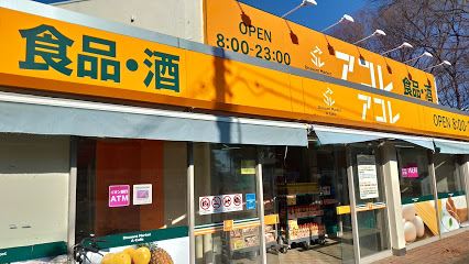 スーパー　アコレ　常盤平２丁目店（スーパー）まで700m
