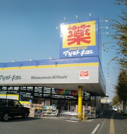 ドラックストア　マツモトキヨシドラッグストア自治医大店（ドラッグストア）まで961m