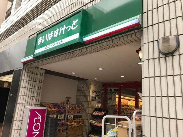 スーパー　まいばすけっと神田神保町店（スーパー）まで352m