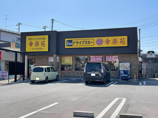 飲食店　幸楽苑富久山店（飲食店）まで403m