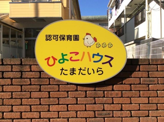 【矢島ビルの幼稚園・保育園】