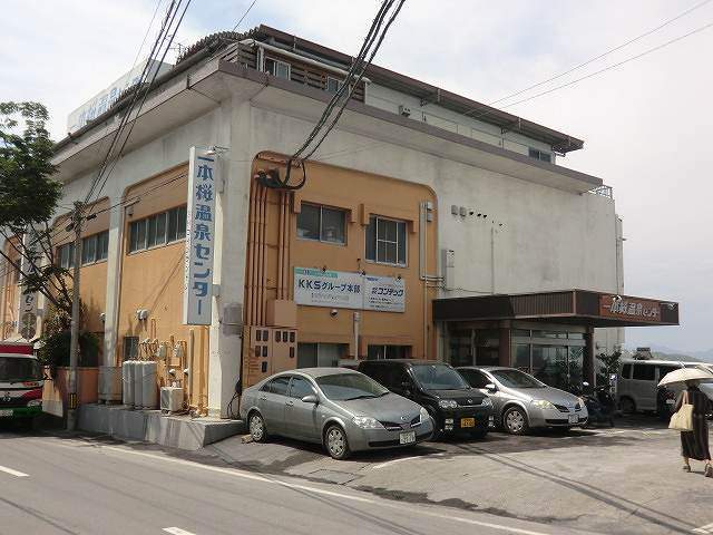 その他　一本桜温泉センター（その他）まで543m