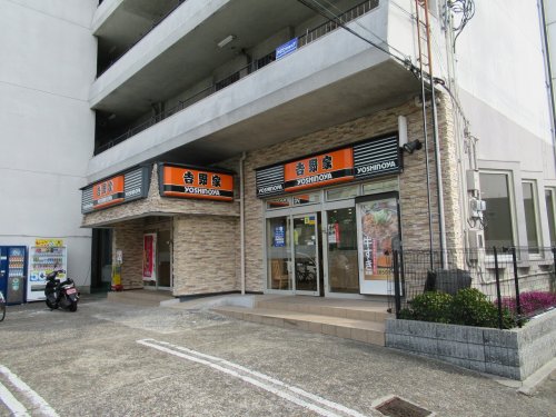 飲食店　吉野家 八戸の里店（飲食店）まで834m