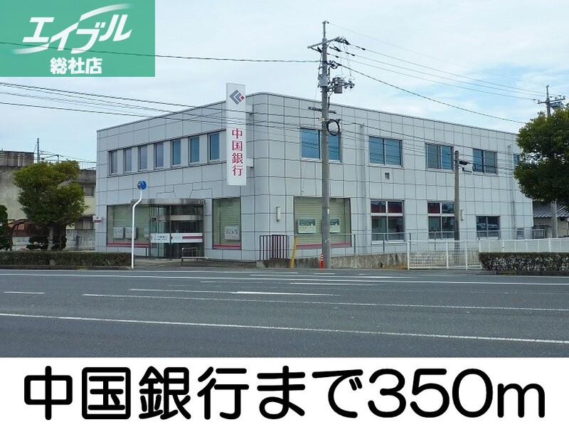 銀行　中国銀行（銀行）まで350m