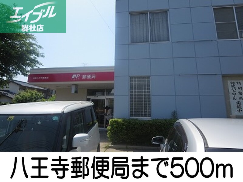 郵便局　八王子郵便局（郵便局）まで500m