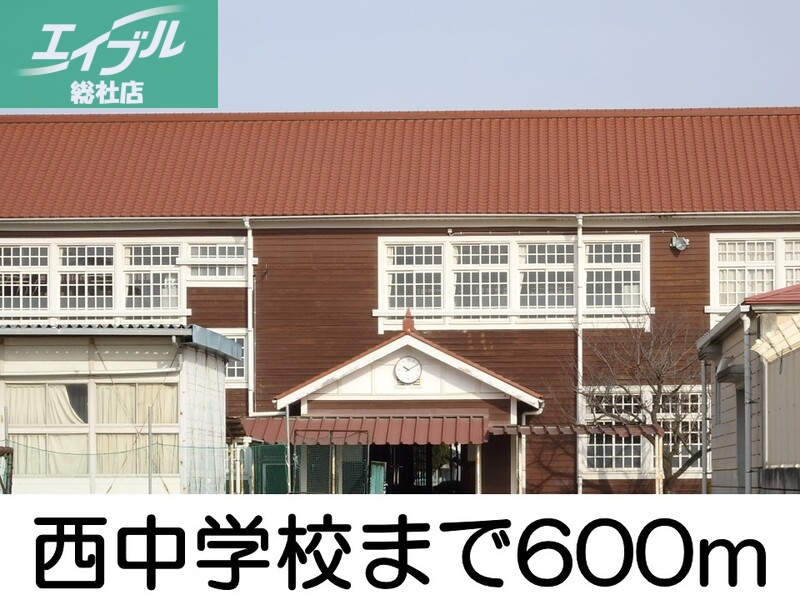 中学校　倉敷西中学校（中学校）まで600m