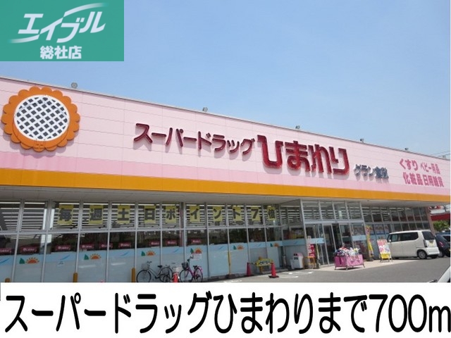 その他　ひまわり（その他）まで700m