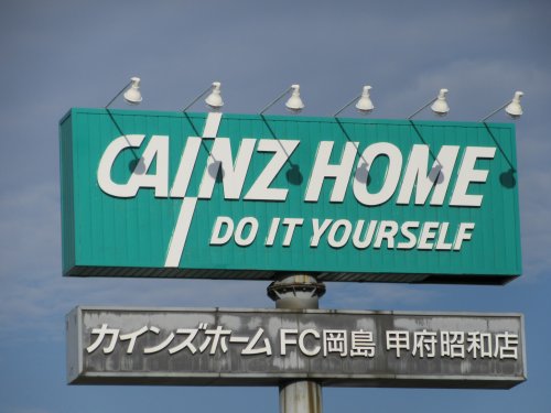 ホームセンター　Cainz カインズホームＦＣ岡島甲府昭和店（ホームセンター）まで786m
