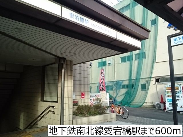 その他　地下鉄南北線愛宕橋駅（その他）まで600m