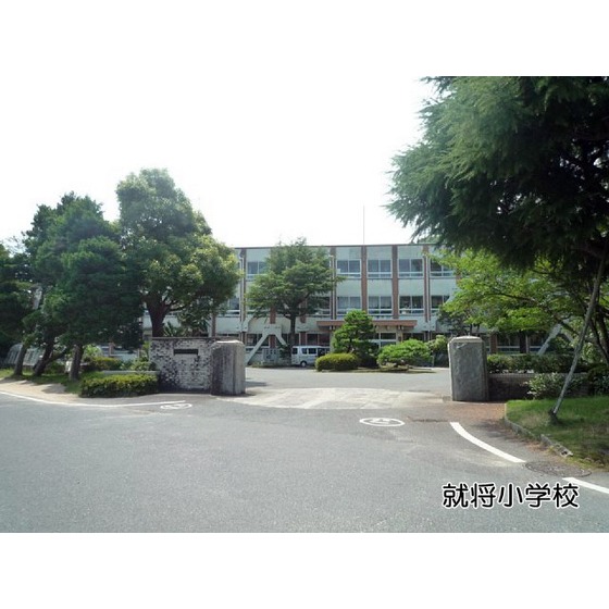 小学校　米子市立就将小学校（小学校）まで1067m