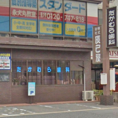 病院　たかむら歯科医院（病院）まで287m