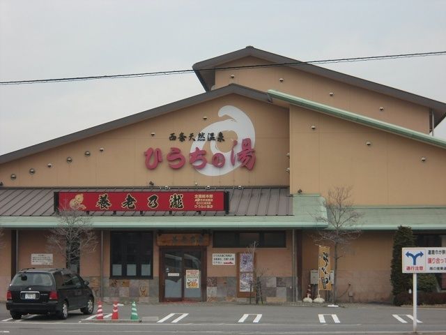 その他　ひうちの湯（その他）まで340m