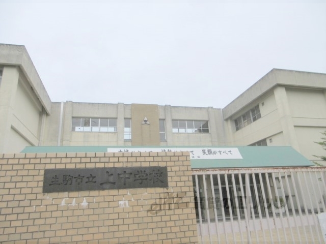 中学校　生駒市立上中学校（中学校）まで550m