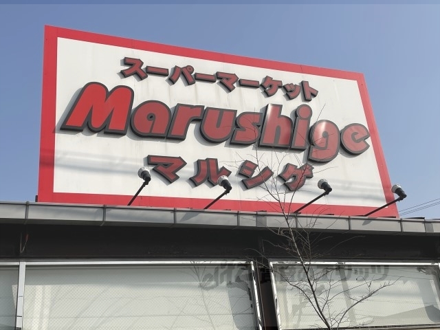 スーパー　マルシゲ泉原店（スーパー）まで200m