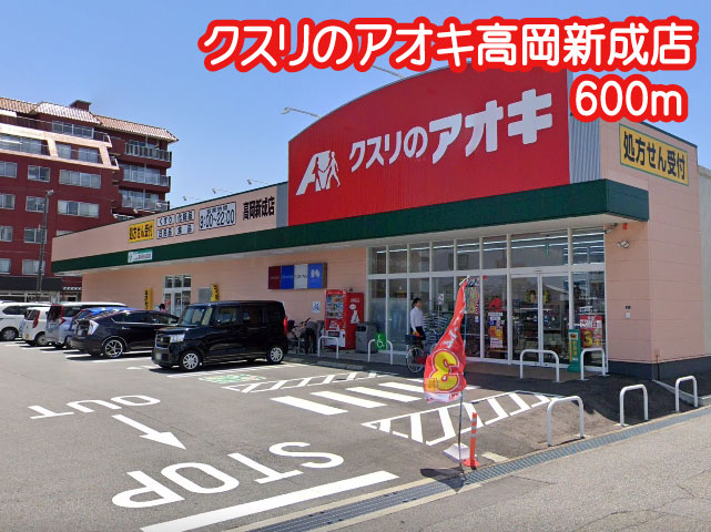 ドラックストア　クスリのアオキ 高岡新成店（ドラッグストア）まで600m