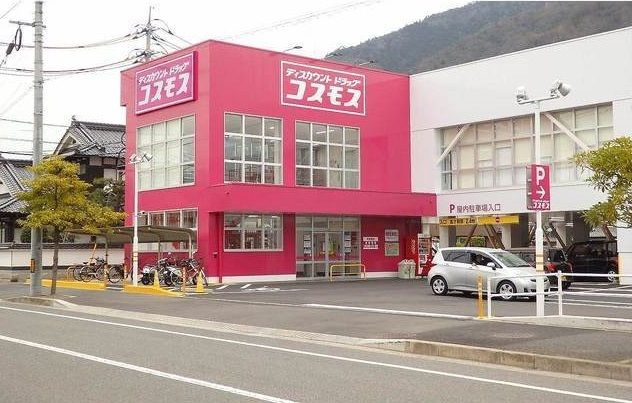 ドラックストア　コスモス（ドラッグストア）まで600m