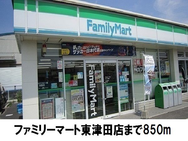 コンビニ　ファミリーマート東津田店（コンビニ）まで850m
