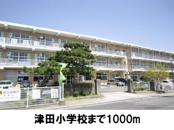小学校　津田小学校（小学校）まで1000m