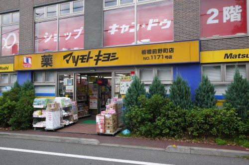 ドラックストア　ドラッグストア マツモトキヨシ 板橋前野町店（ドラッグストア）まで2435m