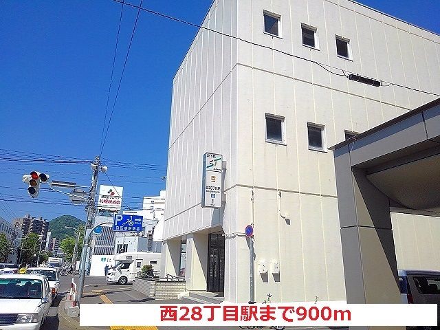 その他　西２８丁目駅（その他）まで900m