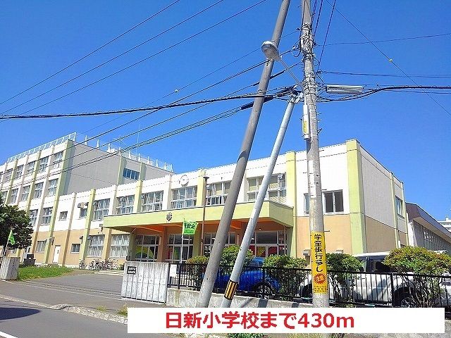 小学校　日新小学校（小学校）まで430m