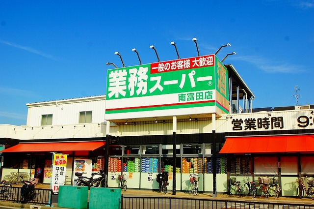 スーパー　業務スーパー南富田店（スーパー）まで471m