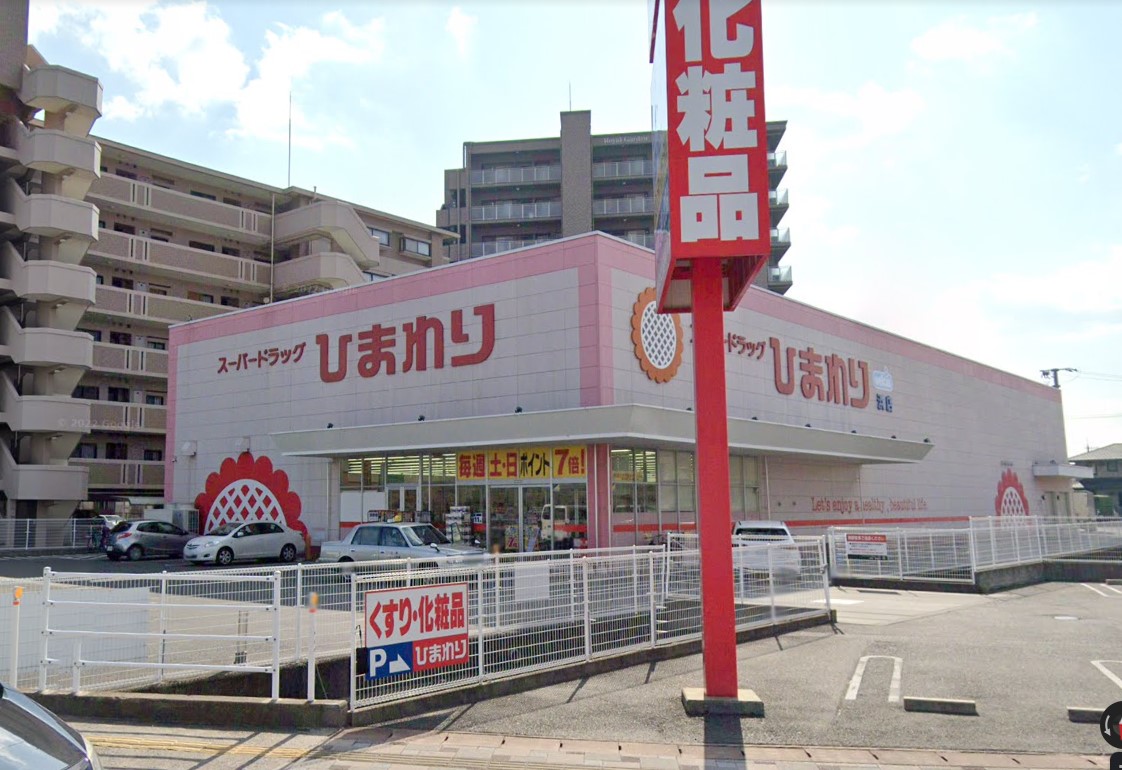 ドラックストア　スーパードラッグひまわり浜店（ドラッグストア）まで1046m