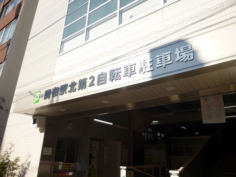 その他　調布駅北第２自転車駐車場（その他）まで997m