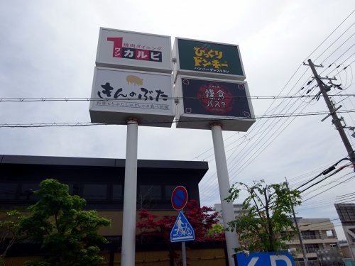 飲食店　びっくりドンキー 西宮今津店（飲食店）まで1099m
