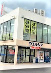 ドラックストア　ウエルシア富士広見店（ドラッグストア）まで1356m
