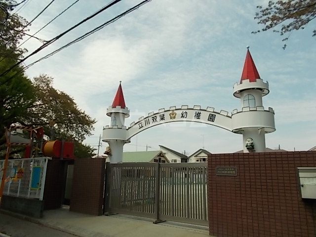 幼稚園・保育園　立川双葉幼稚園（幼稚園・保育園）まで482m