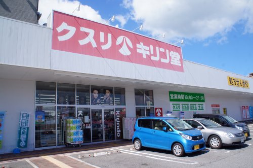ドラックストア　キリン堂すずかけ台店（ドラッグストア）まで2626m
