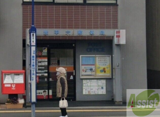 郵便局　豊平六郵便局（郵便局）まで1034m