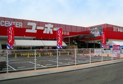 その他　ホームセンターユーホー春日店（その他）まで435m