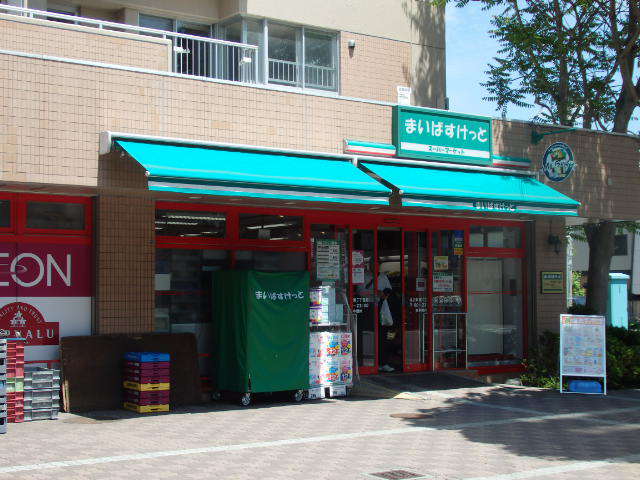 スーパー　まいばすけっと　北2条東7丁目店（スーパー）まで490m