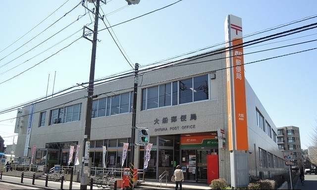 郵便局　大船郵便局（郵便局）まで579m
