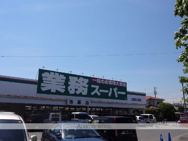 スーパー　業務スーパー市原店（スーパー）まで800m